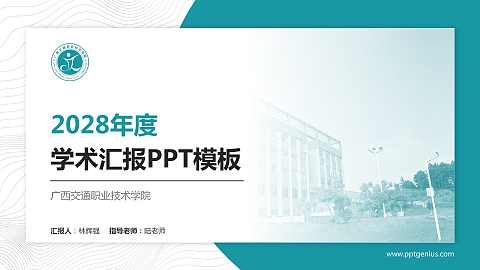 广西交通职业技术学院学术汇报/学术交流研讨会通用PPT模板下载