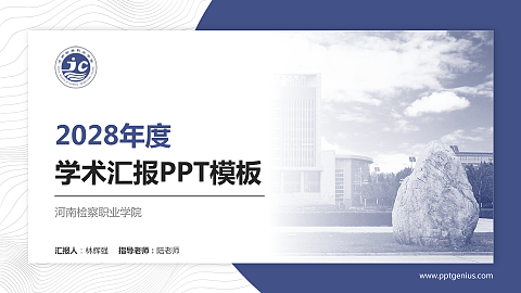 河南检察职业学院学术汇报/学术交流研讨会通用PPT模板下载