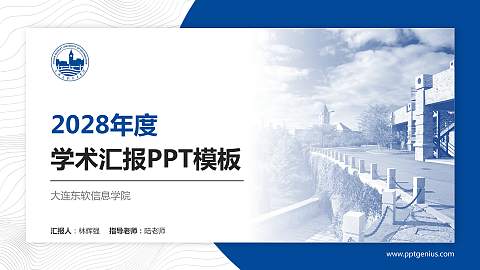 大连东软信息学院学术汇报/学术交流研讨会通用PPT模板下载