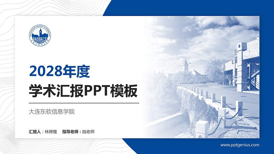 大连东软信息学院学术汇报/学术交流研讨会通用PPT模板下载16:9格式PPT封面效果预览图