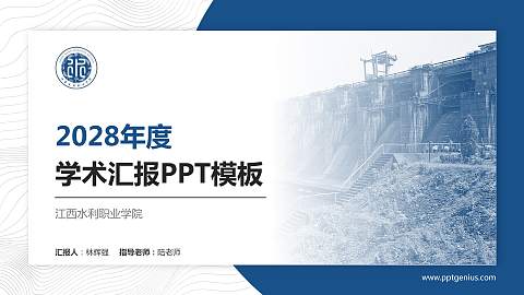 江西水利职业学院学术汇报/学术交流研讨会通用PPT模板下载