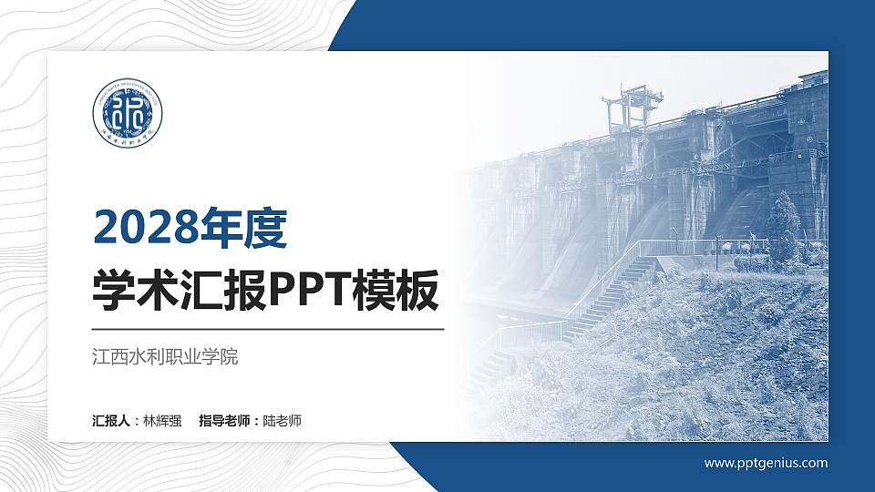 江西水利职业学院学术汇报/学术交流研讨会通用PPT模板下载16:9格式PPT封面效果预览图