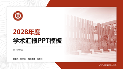 贵州大学学术汇报/学术交流研讨会通用PPT模板下载