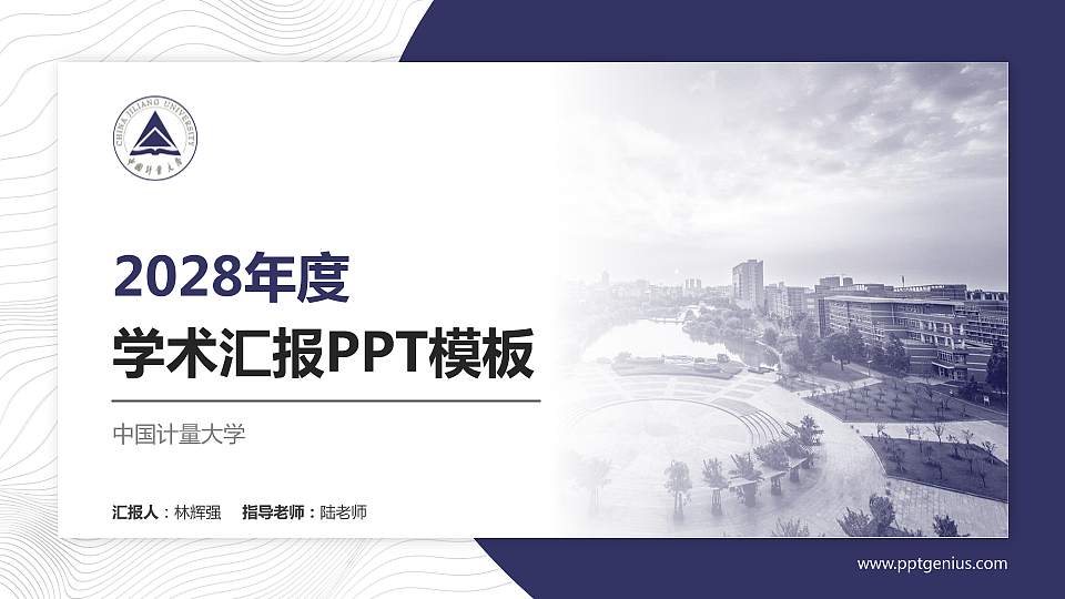 中国计量大学学术汇报/学术交流研讨会通用PPT模板下载16:9格式PPT封面效果预览图