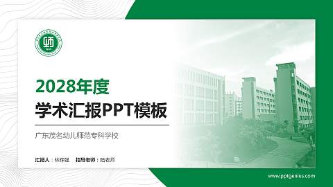 广东茂名幼儿师范专科学校学术汇报/学术交流研讨会通用PPT模板下载