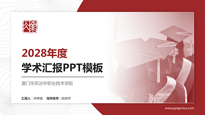 厦门华天涉外职业技术学院学术汇报/学术交流研讨会通用PPT模板下载