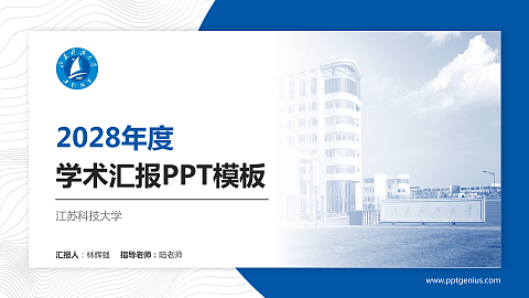江苏科技大学学术汇报/学术交流研讨会通用PPT模板下载