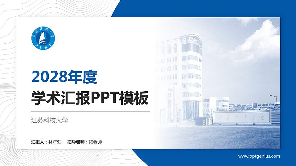 江苏科技大学学术汇报/学术交流研讨会通用PPT模板下载16:9格式PPT封面效果预览图