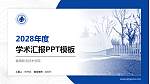 健雄职业技术学院学术汇报/学术交流研讨会通用PPT模板下载_幻灯片封面预览图