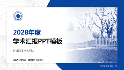 健雄职业技术学院学术汇报/学术交流研讨会通用PPT模板下载