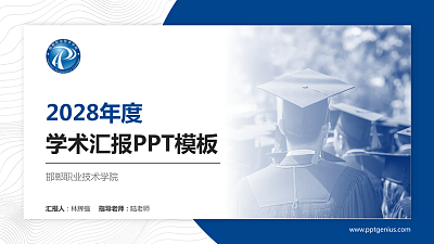 邯郸职业技术学院学术汇报/学术交流研讨会通用PPT模板下载