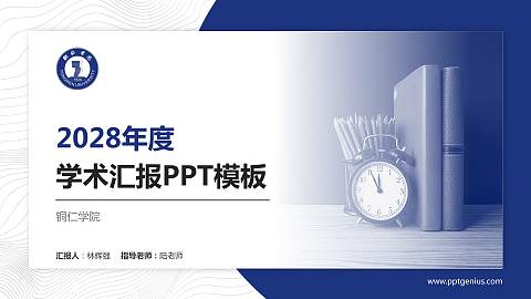 铜仁学院学术汇报/学术交流研讨会通用PPT模板下载