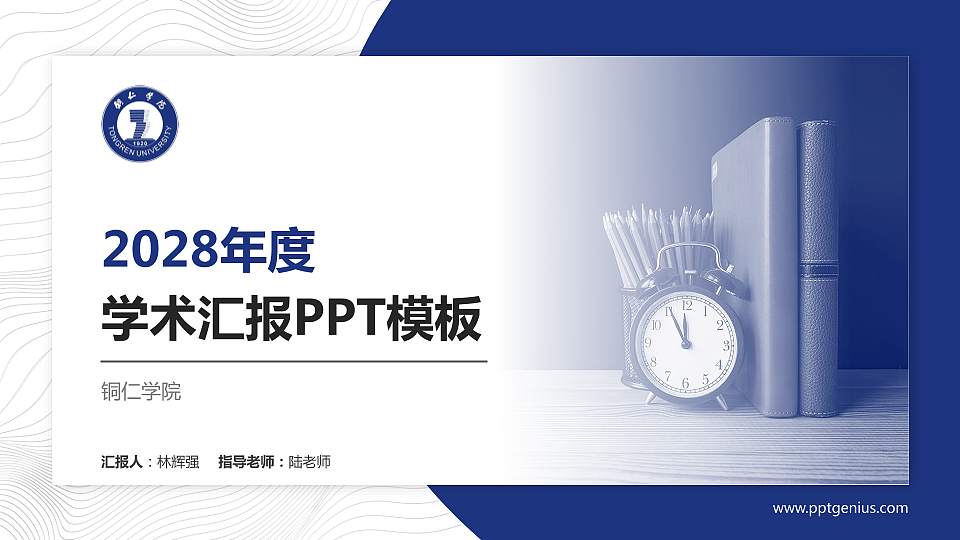铜仁学院学术汇报/学术交流研讨会通用PPT模板下载16:9格式PPT封面效果预览图