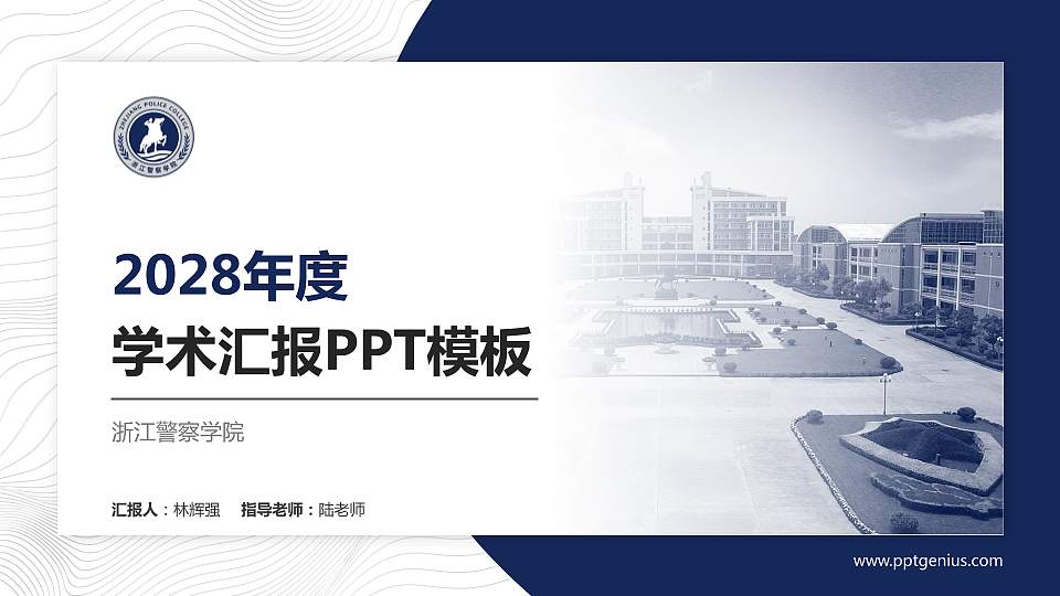 浙江警察学院学术汇报/学术交流研讨会通用PPT模板下载16:9格式PPT封面效果预览图