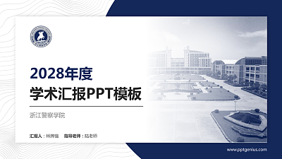浙江警察学院学术汇报/学术交流研讨会通用PPT模板下载