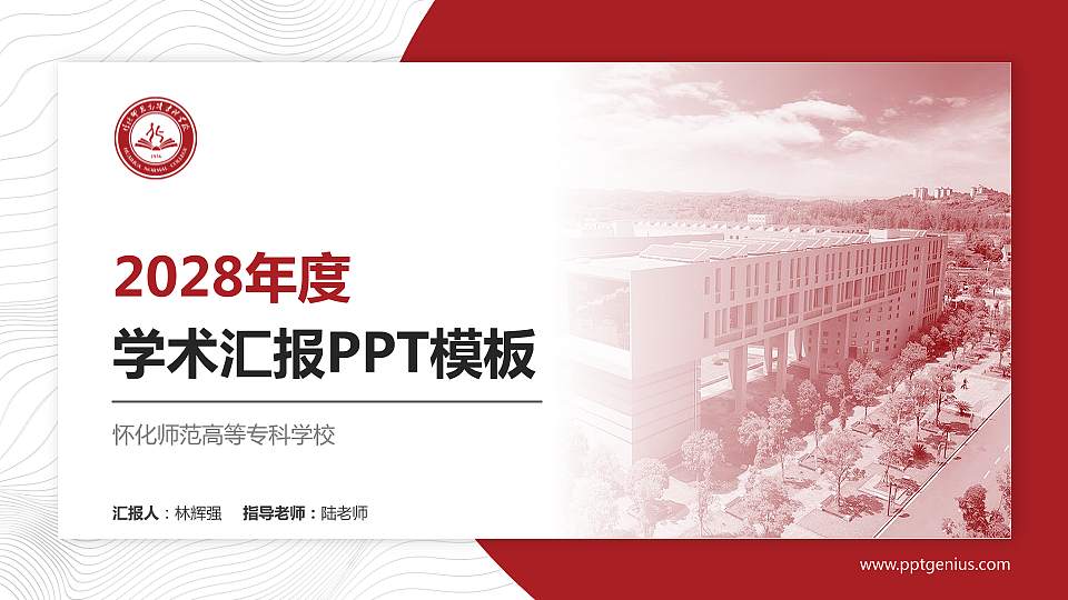 怀化师范高等专科学校学术汇报/学术交流研讨会通用PPT模板下载16:9格式PPT封面效果预览图