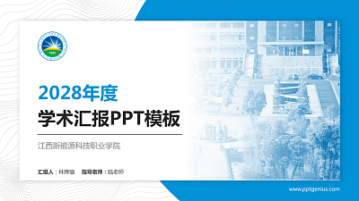 江西新能源科技职业学院学术汇报/学术交流研讨会通用PPT模板下载