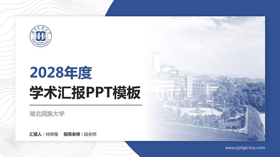 湖北民族大学学术汇报/学术交流研讨会通用PPT模板下载16:9格式PPT封面效果预览图