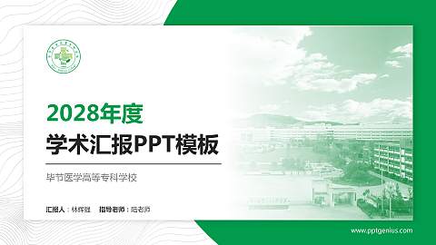 毕节医学高等专科学校学术汇报/学术交流研讨会通用PPT模板下载