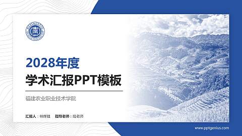 福建农业职业技术学院学术汇报/学术交流研讨会通用PPT模板下载