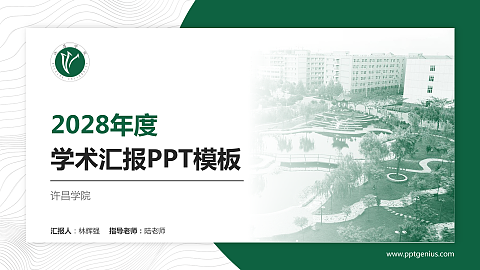 许昌学院学术汇报/学术交流研讨会通用PPT模板下载