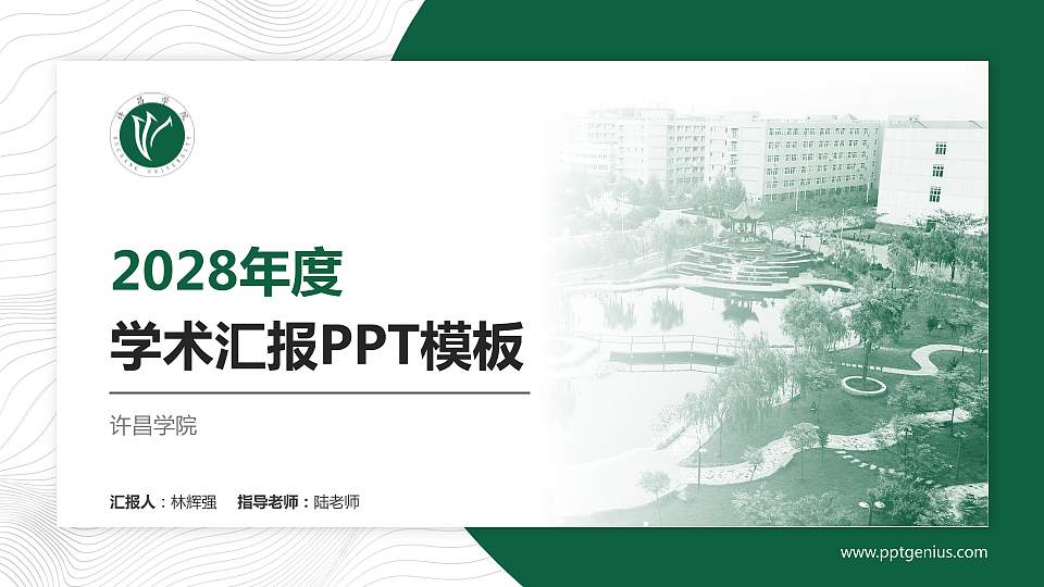 许昌学院学术汇报/学术交流研讨会通用PPT模板下载16:9格式PPT封面效果预览图