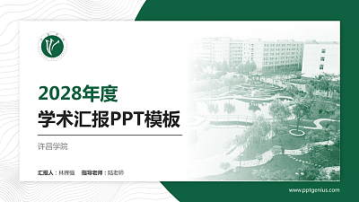 许昌学院学术汇报/学术交流研讨会通用PPT模板下载
