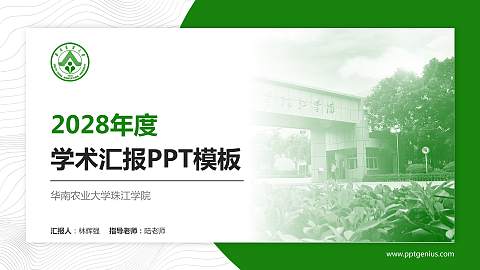华南农业大学珠江学院学术汇报/学术交流研讨会通用PPT模板下载