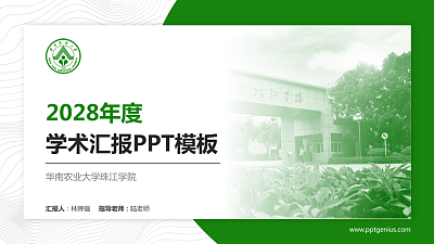 华南农业大学珠江学院学术汇报/学术交流研讨会通用PPT模板下载