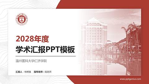 温州医科大学仁济学院学术汇报/学术交流研讨会通用PPT模板下载