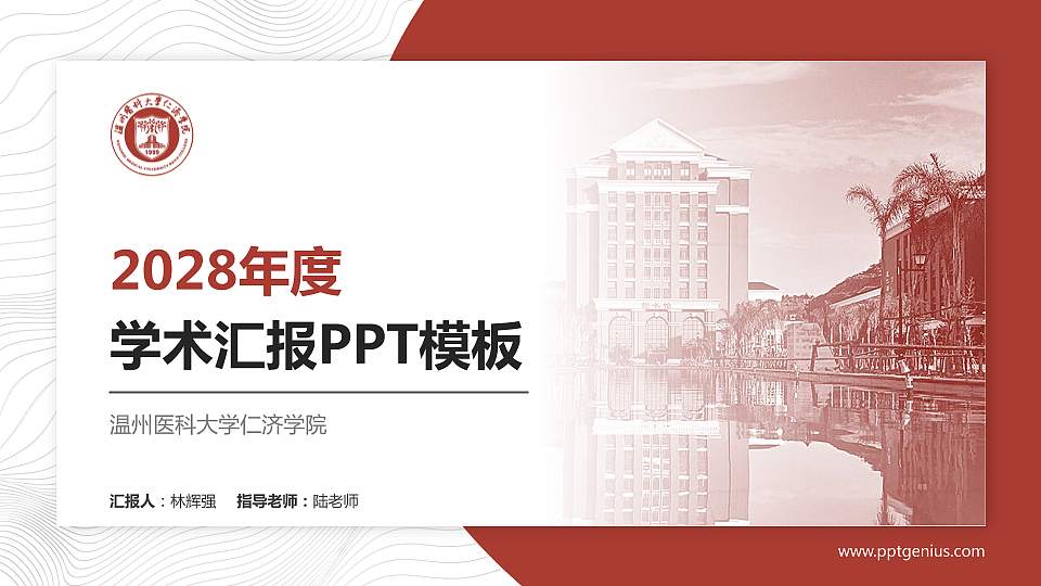 温州医科大学仁济学院学术汇报/学术交流研讨会通用PPT模板下载16:9格式PPT封面效果预览图