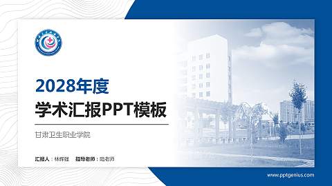 甘肃卫生职业学院学术汇报/学术交流研讨会通用PPT模板下载