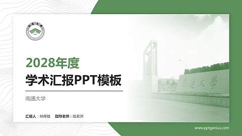 南通大学学术汇报/学术交流研讨会通用PPT模板下载