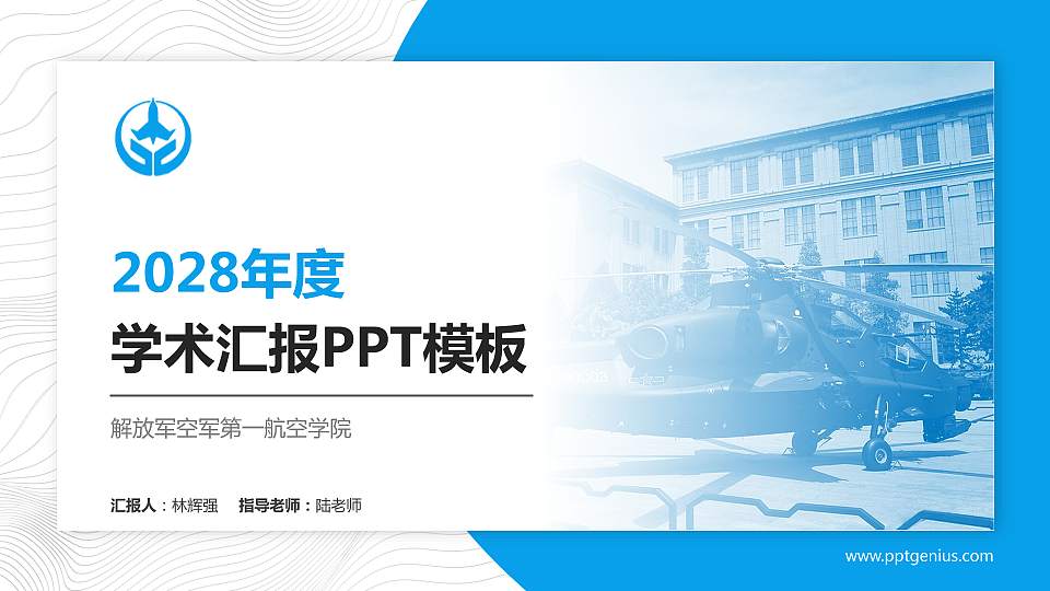 解放军空军第一航空学院学术汇报/学术交流研讨会通用PPT模板下载16:9格式PPT封面效果预览图