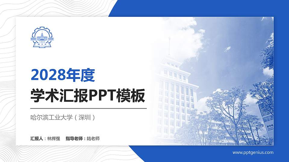 哈尔滨工业大学（深圳）学术汇报/学术交流研讨会通用PPT模板下载16:9格式PPT封面效果预览图