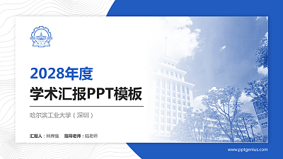 哈尔滨工业大学（深圳）学术汇报/学术交流研讨会通用PPT模板下载