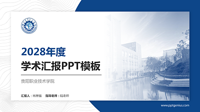 贵阳职业技术学院学术汇报/学术交流研讨会通用PPT模板下载