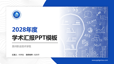 贵州职业技术学院学术汇报/学术交流研讨会通用PPT模板下载