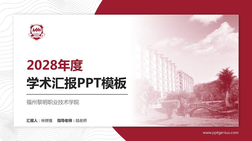 福州黎明职业技术学院学术汇报/学术交流研讨会通用PPT模板下载16:9格式PPT封面效果预览图