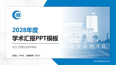 长江工程职业技术学院学术汇报/学术交流研讨会通用PPT模板下载