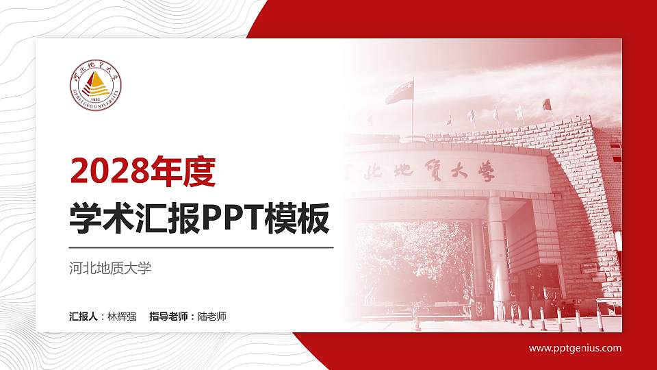 河北地质大学学术汇报/学术交流研讨会通用PPT模板下载16:9格式PPT封面效果预览图