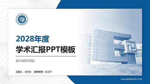 苏州城市学院学术汇报/学术交流研讨会通用PPT模板下载