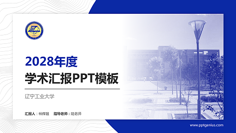 辽宁工业大学学术汇报/学术交流研讨会通用PPT模板下载