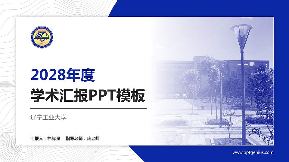 辽宁工业大学学术汇报/学术交流研讨会通用PPT模板下载16:9格式PPT封面效果预览图