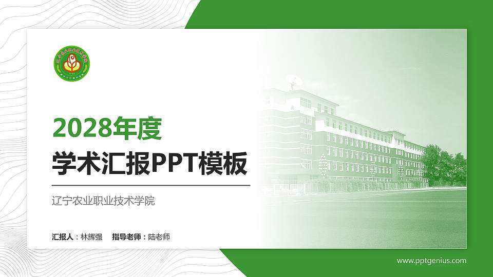 辽宁农业职业技术学院学术汇报/学术交流研讨会通用PPT模板下载16:9格式PPT封面效果预览图