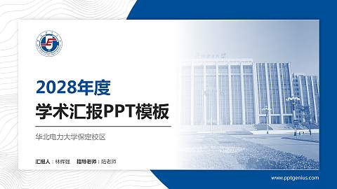 华北电力大学保定校区学术汇报/学术交流研讨会通用PPT模板下载
