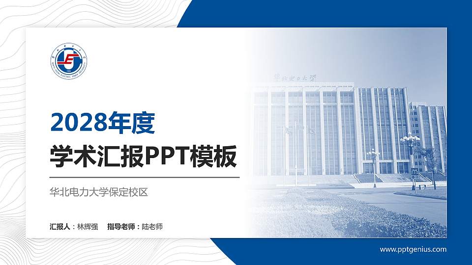 华北电力大学保定校区学术汇报/学术交流研讨会通用PPT模板下载16:9格式PPT封面效果预览图
