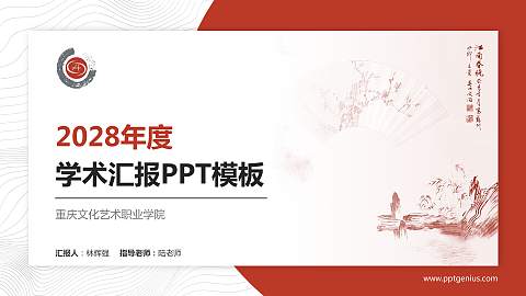 重庆文化艺术职业学院学术汇报/学术交流研讨会通用PPT模板下载