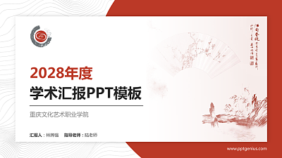 重庆文化艺术职业学院学术汇报/学术交流研讨会通用PPT模板下载