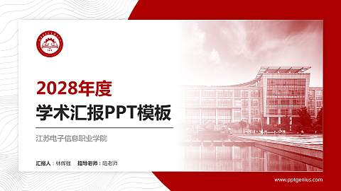 江苏电子信息职业学院学术汇报/学术交流研讨会通用PPT模板下载